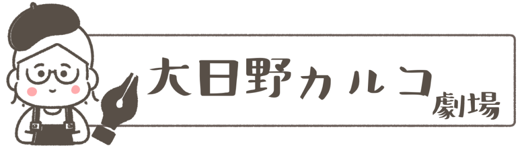 公式HP　大日野カルコ劇場